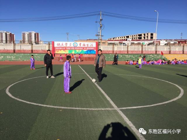 精神,在校领导高度重视和学校各位老师关心支持下,东胜区福兴小学举行