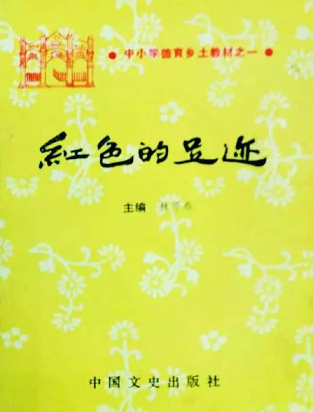 红色文化的传承人—记上杭县关工委常务副主任林开泰