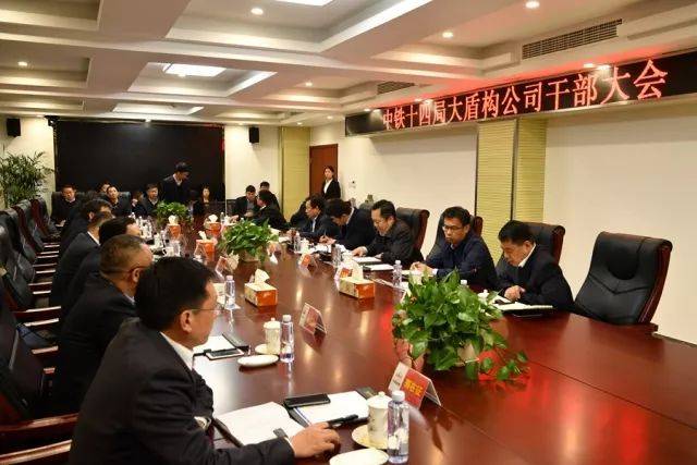 12月12日中铁十四局大盾构公司召开干部大会,集团公司总经理吴言坤