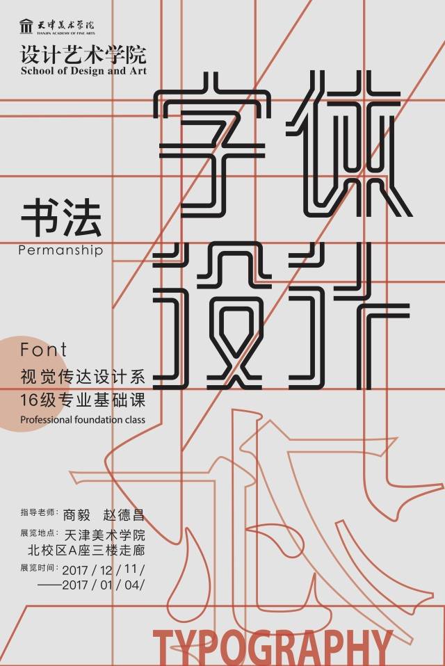 展览 天津美术学院视觉传达设计系字体设计课程汇报展