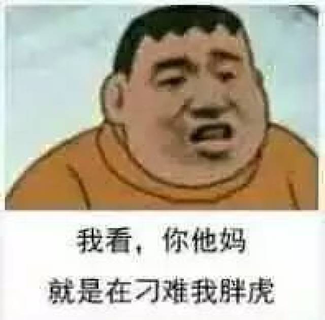 你就是在刁难胖虎,一组胖虎表情包!