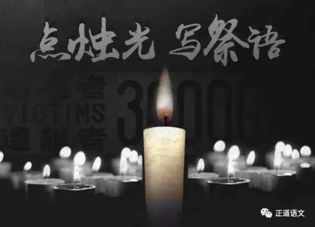 【正道热点】今天是国家公祭日,请留一分钟给这份民族