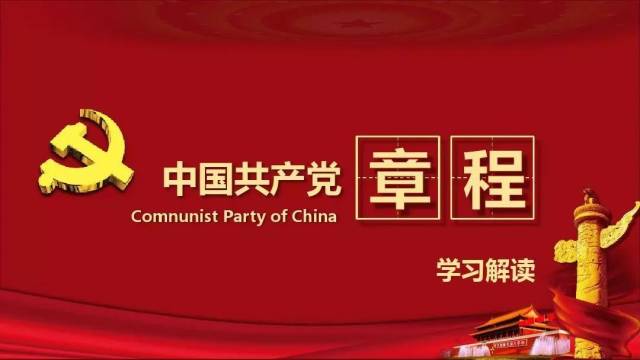 一起学习新党章--《中国共产党章程》第七