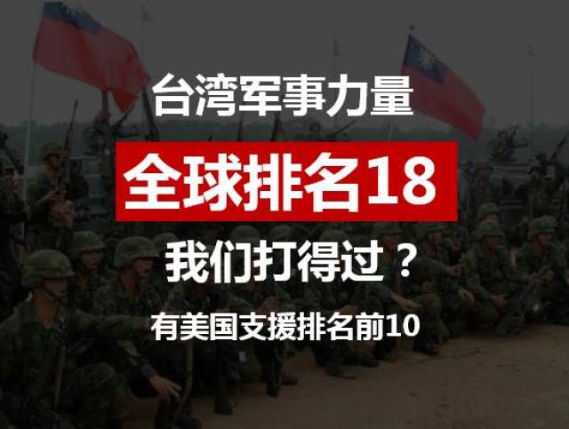 台湾军事全球排名18?有美国支援排名前10,我们能打过?_手机搜狐网