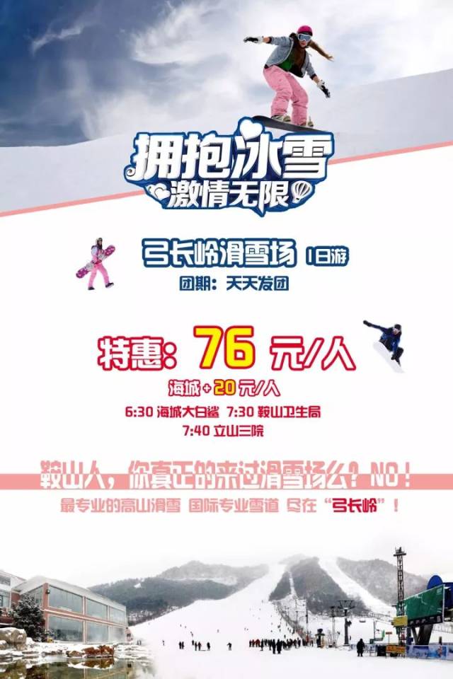 最经济与便利的滑雪场 (鞍山后花园)