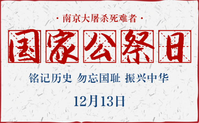 2017年12月13日第四个国家公祭日,铭记历史 勿忘国耻