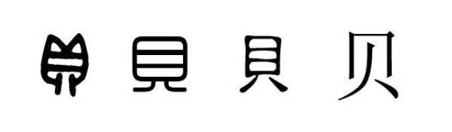 【姓氏寻宗】贝姓—历史来源_手机搜狐网