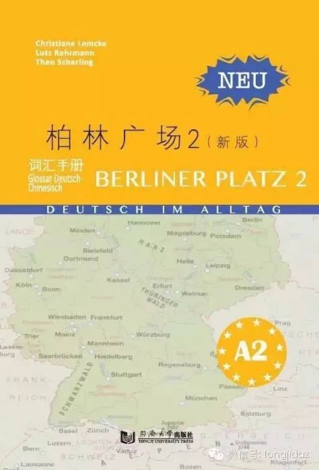 同济大学德国学术中心德语业余培训班教材