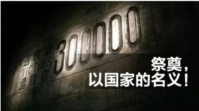 今天,第四个 国家公祭日 我们以国家的名义 祭奠30万死难同胞 今天