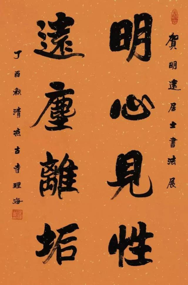 理海法师为书法展题词