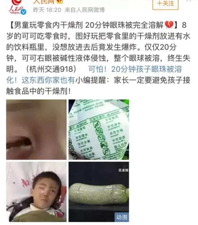 雪饼等零食中的干燥剂,但是却不知道干燥剂遇水会爆炸,并且危害力如此