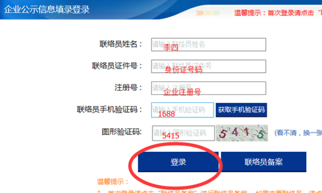 营业执照年审企业联络员注册