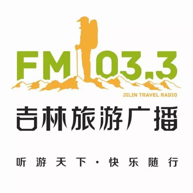 fm103.3吉林旅游广播 fm103.3  fm103.