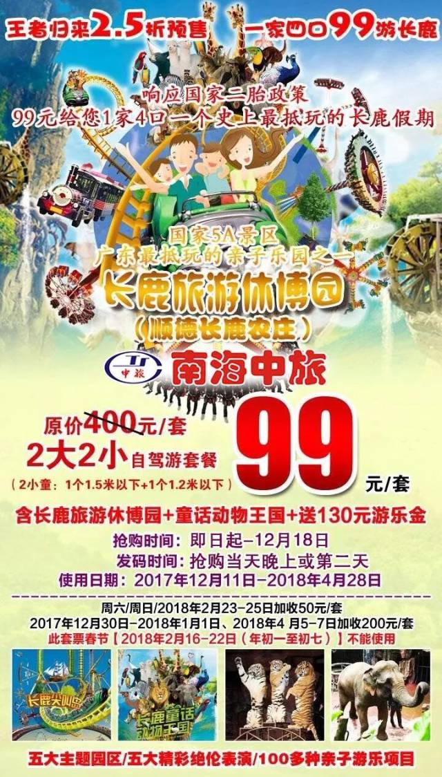 5折爆款!99元/4人抢购长鹿农庄抵玩套票!送童话动物王国 130元游乐金