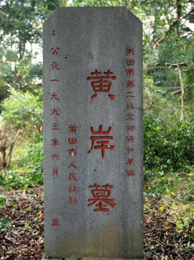 名人古墓:黄岸墓