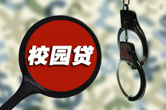 校园贷专题 拒绝校园不良"die"款,警惕"便捷"变"被劫"