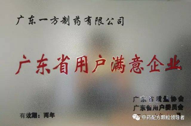 经过多方评选,最终广东一方制药有限公司被评为"广东省用户满意企业"