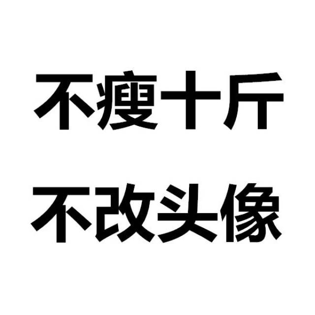 别忘了你们【 不瘦10斤不改头像】的flag!