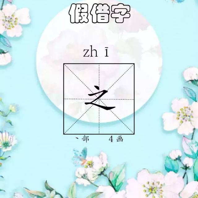 作文领航——每日一字《之》·假借字