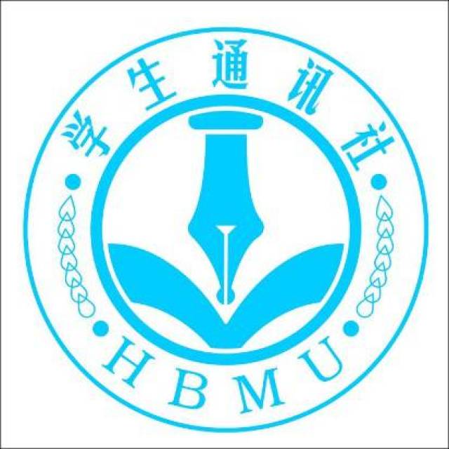 湖北中医药大学杏林 三峡大学青年传媒集团 湖北医药学院学生通讯社