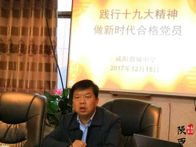 渭城中学校长尚怀奇宣讲十九大精神专题党课活动纪实