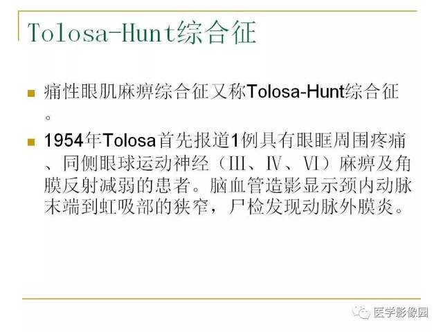 痛性眼肌麻痹综合征(tolosa-hunt综合征)临床及影像丨影像天地