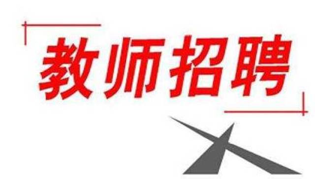 机会来了!港闸区教育局赴外公开招聘教师50名