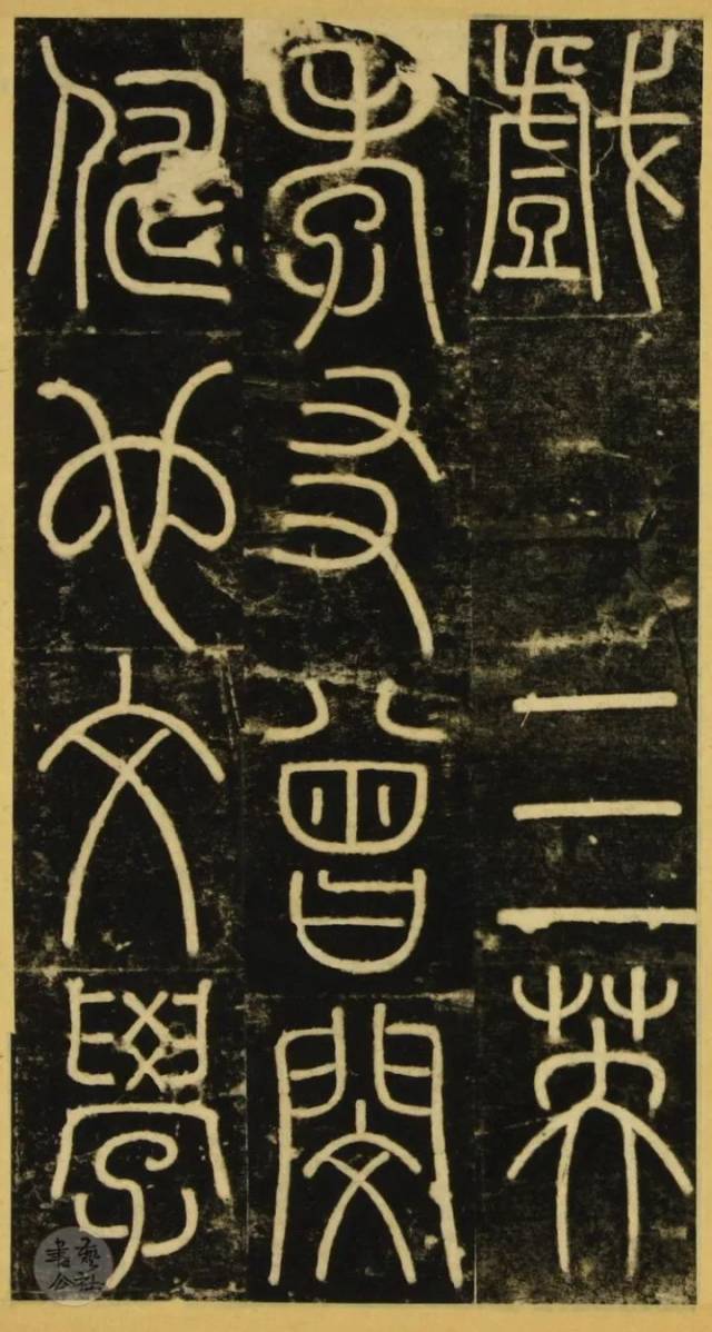 李阳冰《三坟记》(附原碑石单字赏鉴)