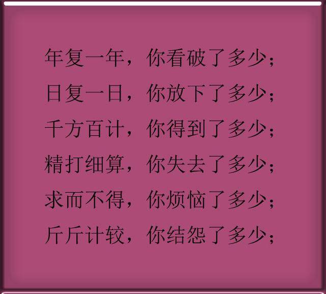 年复一年,你看破了多少;日复一日,放下了多少.