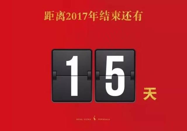2017年最后15天,你当初的愿望实现了么?