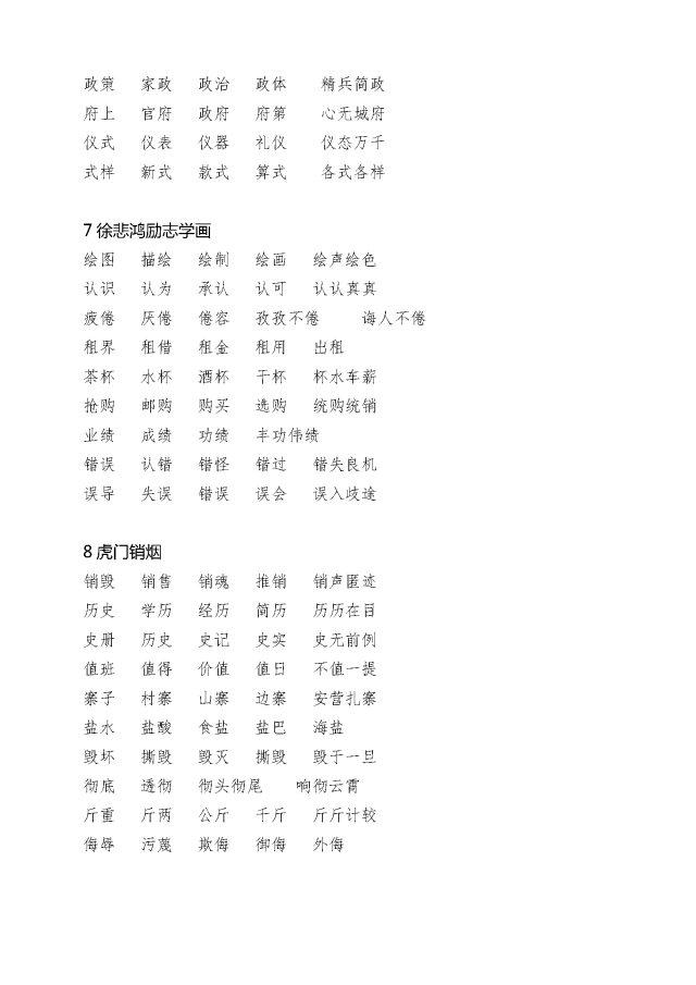 苏教版小学语文四年级上册生字词词语组词