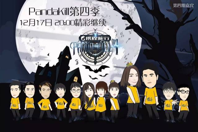 一周一会,pandakill 第四季第四期就在12月17日晚20:00!