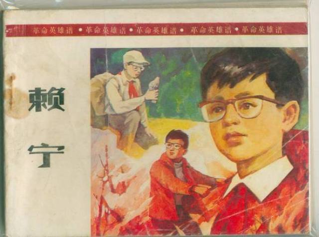 永远不要让你的孩子去学雷锋,赖宁,王二小,刘胡兰 其实整个80年代到