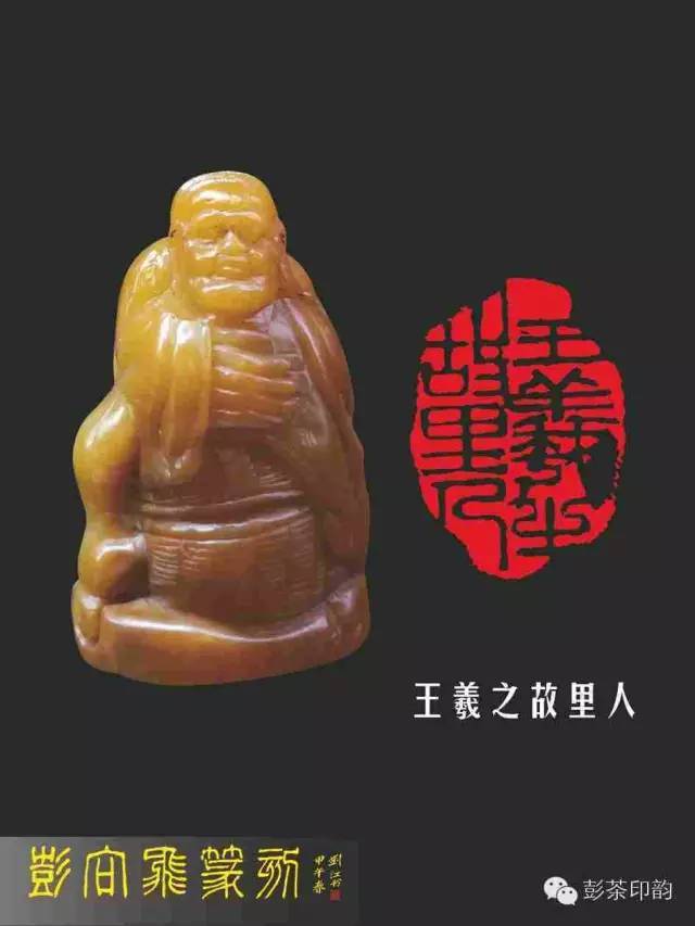 彭向飞篆刻展