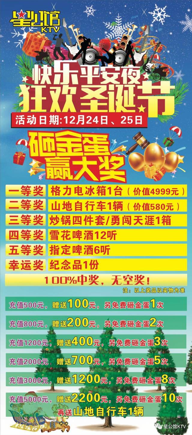 浪漫平安夜/狂欢圣诞节/ 和ta一起砸金蛋/奖品统统带回家【星公馆ktv