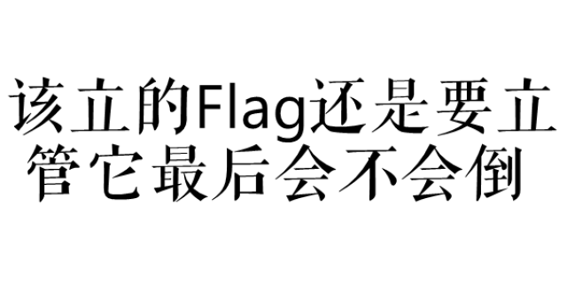 2018就要来了,年初立下的flag都实现了吗?