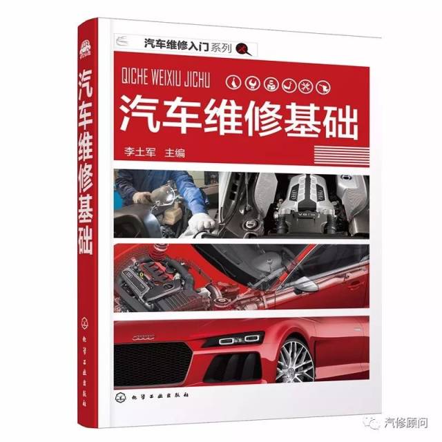 汽车维修入门系列--汽车维修基础·汽车维修教程书籍·零基础学汽修