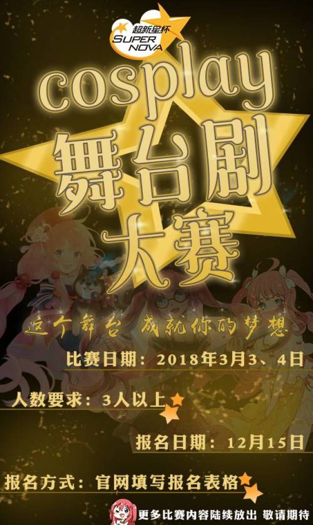 【春季招募】cosplay舞台剧团体赛报名,同人&manka