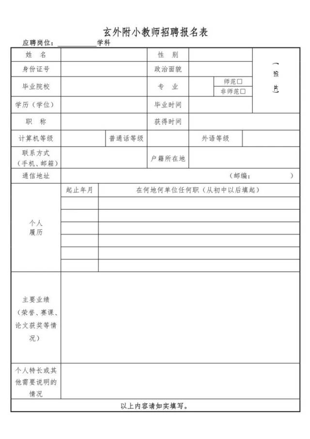 玄外附小教师应聘报名表