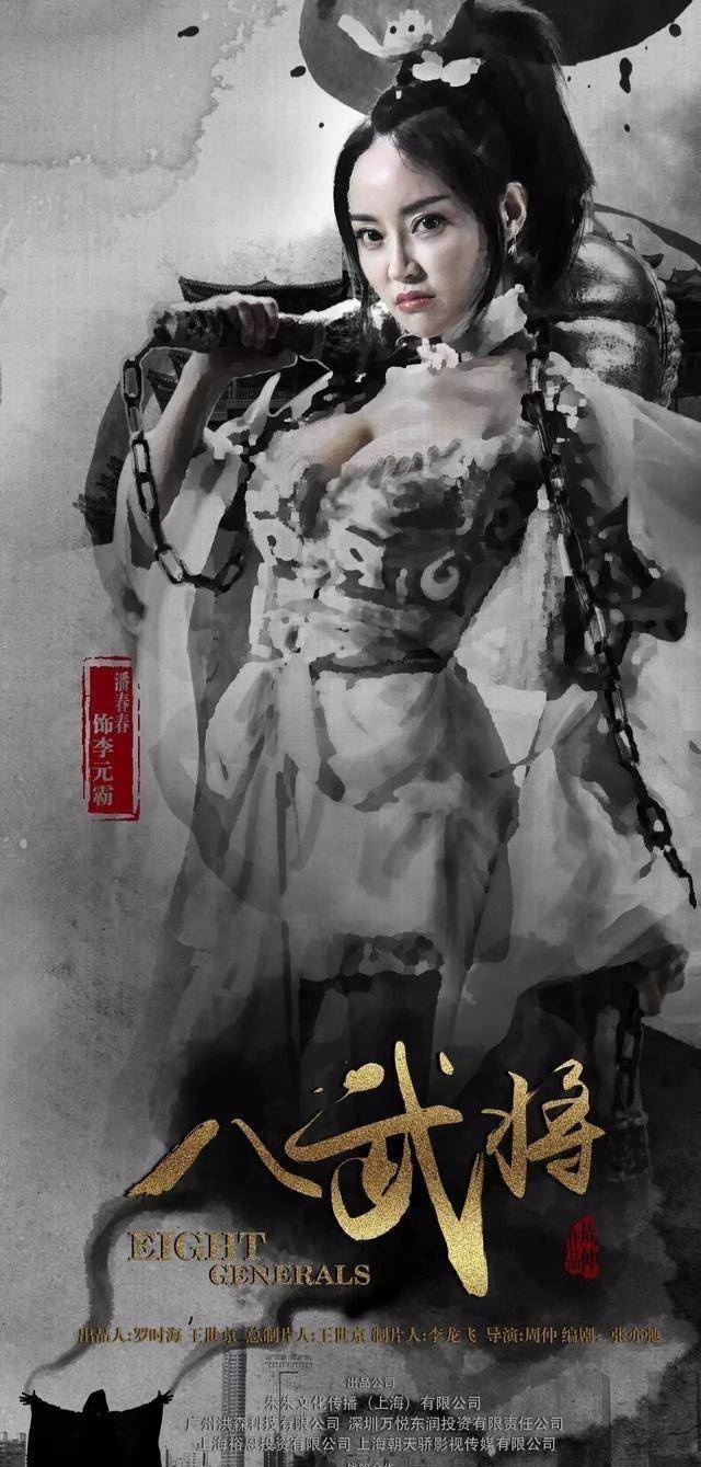 潘春春反串李元霸电影《八武将》定档,辣眼造