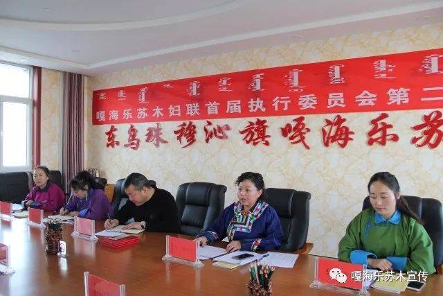 【妇联改革】东乌旗嘎海乐苏木妇女联合会区域化建设扩建大会暨第一届