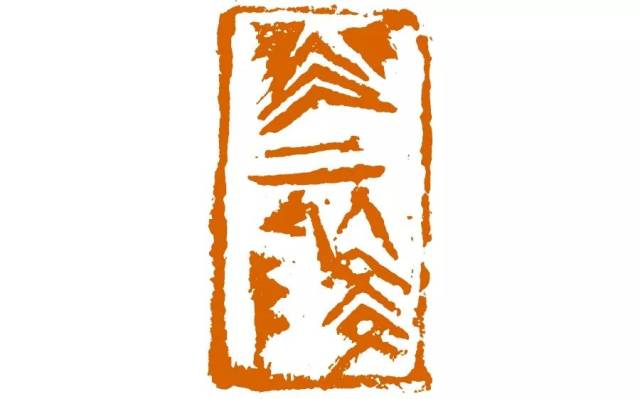 东方艺术·书法|王客:发幽探微 ――青年篆刻家拟古创作述评