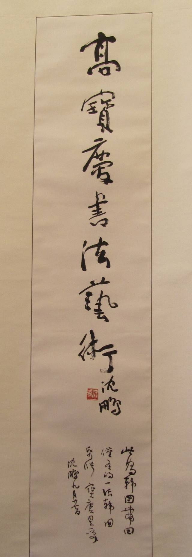 沈鹏先生题字