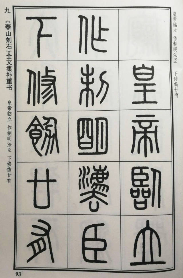 载,《泰山刻石》原文223字,含"大夫"合文,但存世最多的字迹只有165字