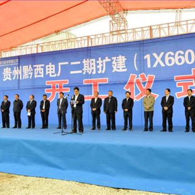 黔西二期项目隆重举行开工仪式,能源局贵州办,毕节市,黔西县
