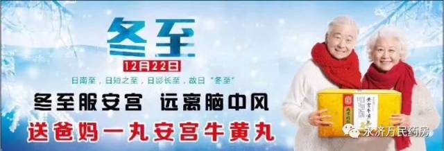 万民药房温馨提示:12月22日冬至开始服用安宫牛黄丸