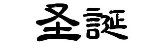 以马内利 书法作品汇集,圣诞节分享文化盛宴