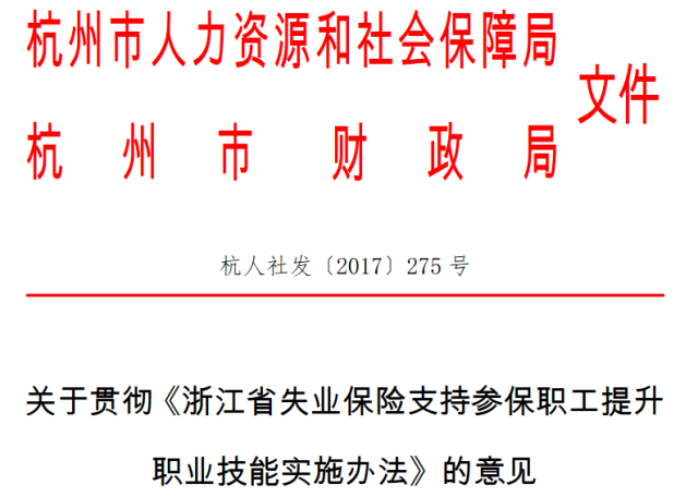 参保职工提升职业技能实施办法〉的意见(杭人社发〔2017〕275号)