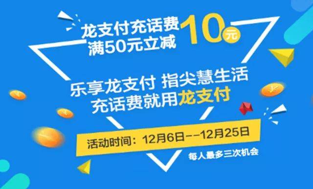 龙支付充话费,满50元立减10元!