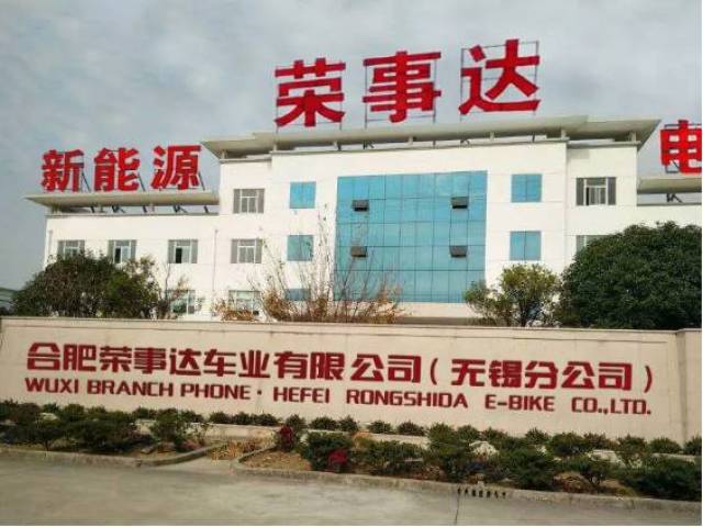 附: 无锡工厂地址:无锡市锡山区东港镇勤盛路 合肥荣事达车业有限公司